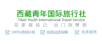 西藏青年国际旅行社