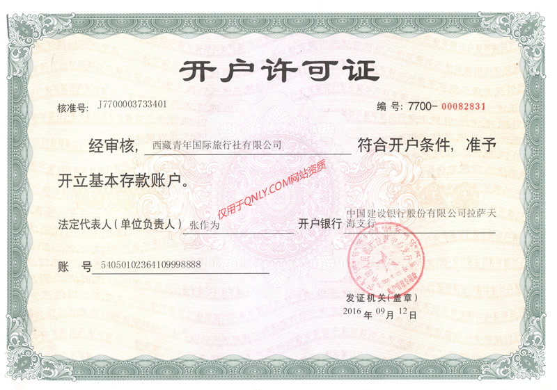 西藏青年旅行社银行账号