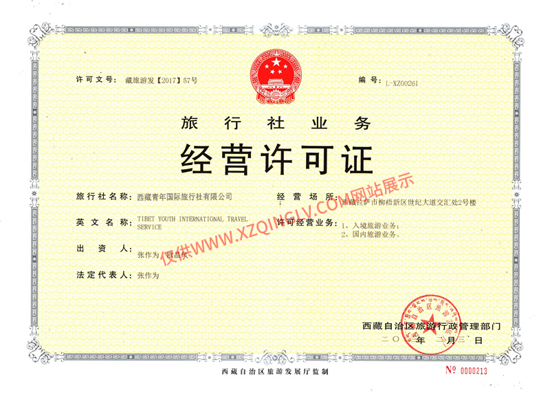 西藏青年旅行社经营许可证