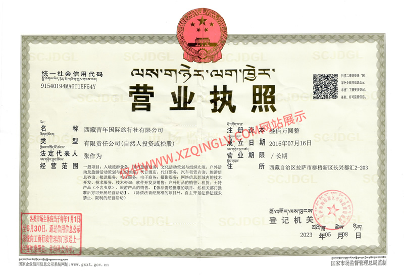 西藏青年旅行社营业执照